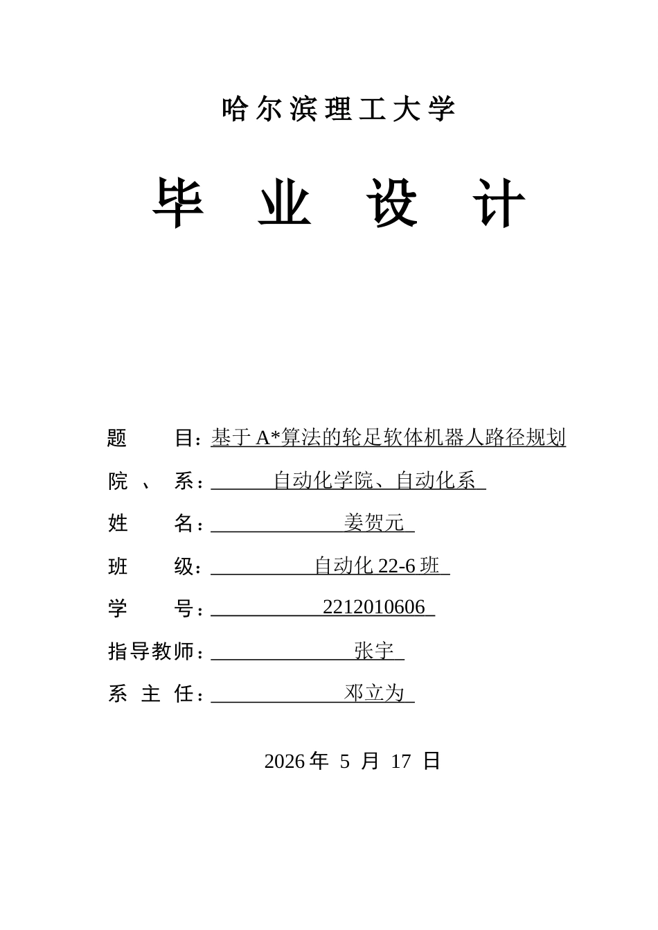 26年WP自动化 基于A算法的轮足软体机器人路径规划5.16-AI22.02(33908字).docx_第1页
