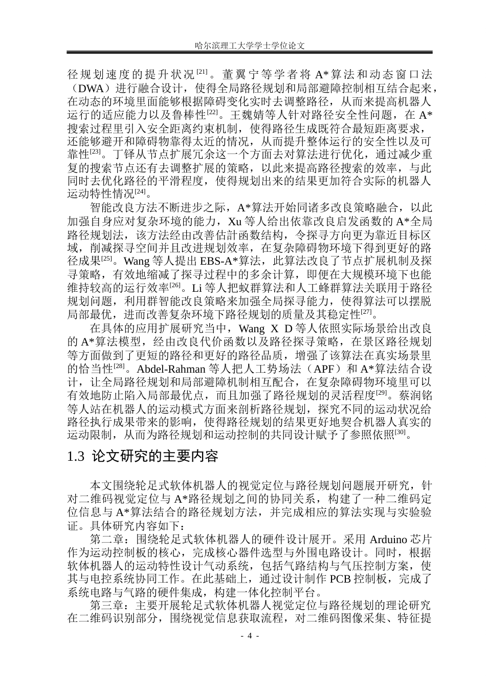 26年WP自动化 基于A算法的轮足软体机器人路径规划5.16-AI22.02(33908字).docx_第10页
