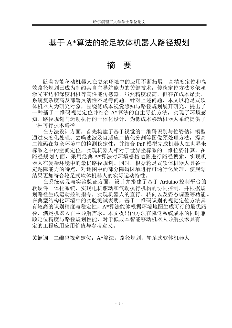 26年WP自动化 基于A算法的轮足软体机器人路径规划5.16-AI22.02(33908字).docx_第2页