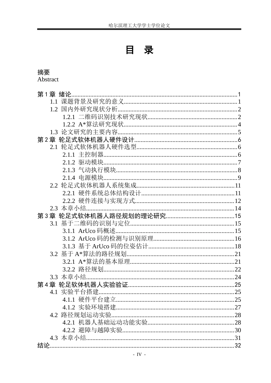 26年WP自动化 基于A算法的轮足软体机器人路径规划5.16-AI22.02(33908字).docx_第5页