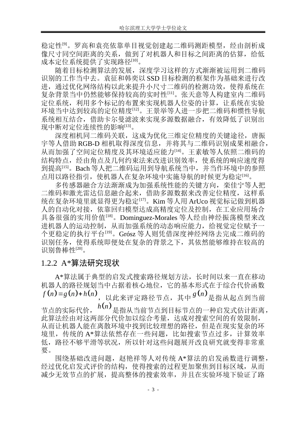 26年WP自动化 基于A算法的轮足软体机器人路径规划5.16-AI22.02(33908字).docx_第9页