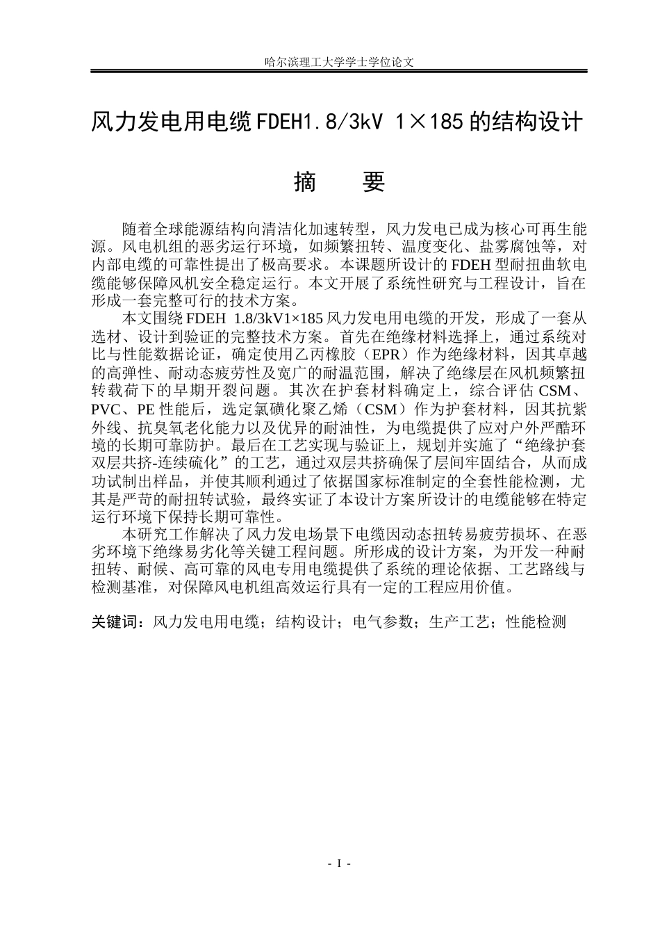 26年WP电气自动化 风力发电用电缆FDEH1-83kV-1185的结构设计(24145字).docx_第1页