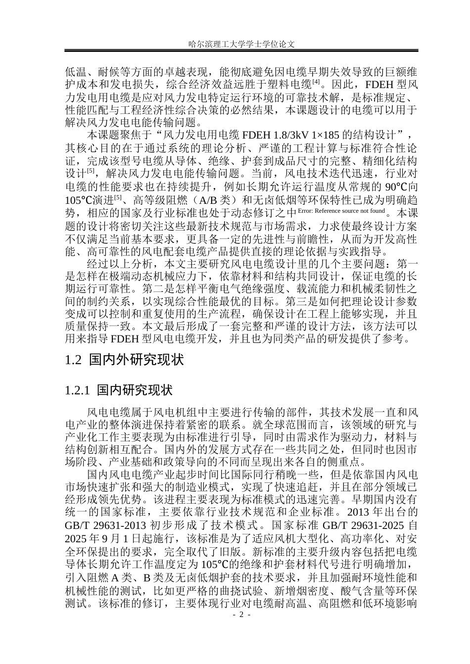 26年WP电气自动化 风力发电用电缆FDEH1-83kV-1185的结构设计(24145字).docx_第7页
