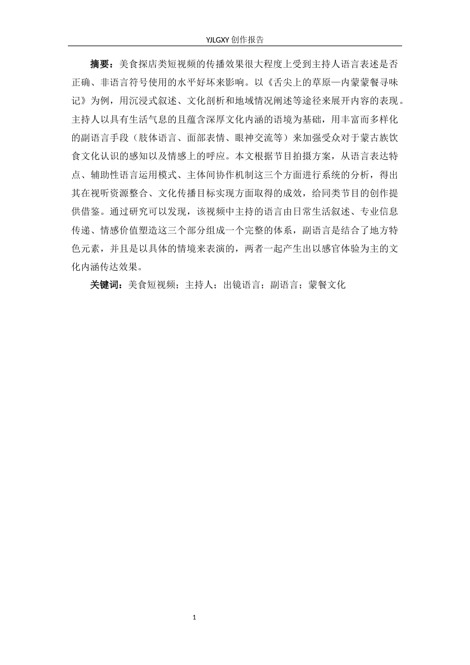 26年WP播音与主持艺术 毕业作品《舌尖上的西蒙》中主持人出镜语言表达探析0.35-AI0.0(20135字).docx_第1页