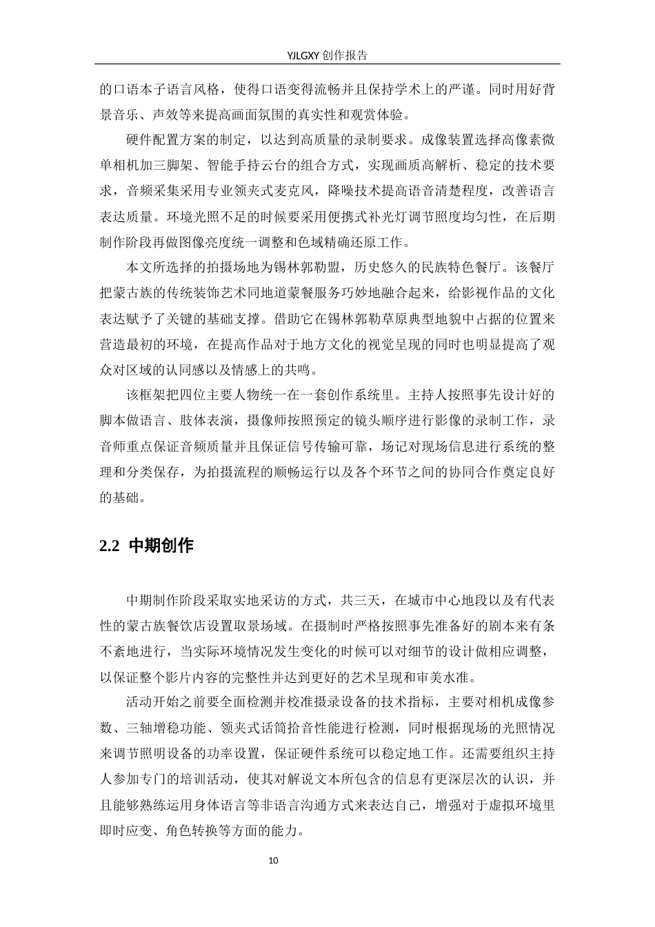 26年WP播音与主持艺术 毕业作品《舌尖上的西蒙》中主持人出镜语言表达探析0.35-AI0.0(20135字).docx_第10页
