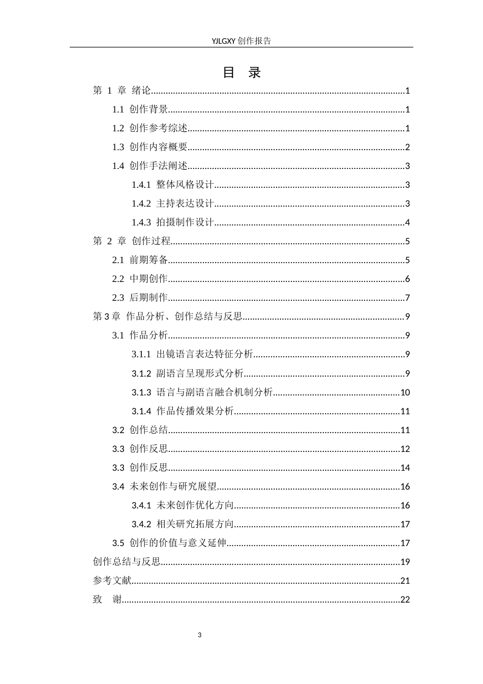 26年WP播音与主持艺术 毕业作品《舌尖上的西蒙》中主持人出镜语言表达探析0.35-AI0.0(20135字).docx_第3页