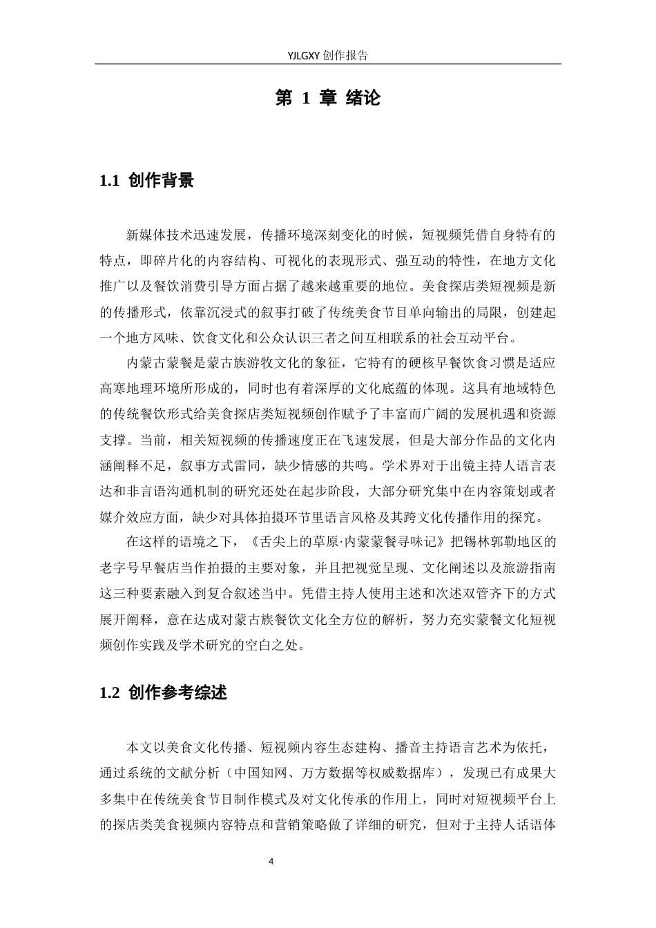 26年WP播音与主持艺术 毕业作品《舌尖上的西蒙》中主持人出镜语言表达探析0.35-AI0.0(20135字).docx_第4页