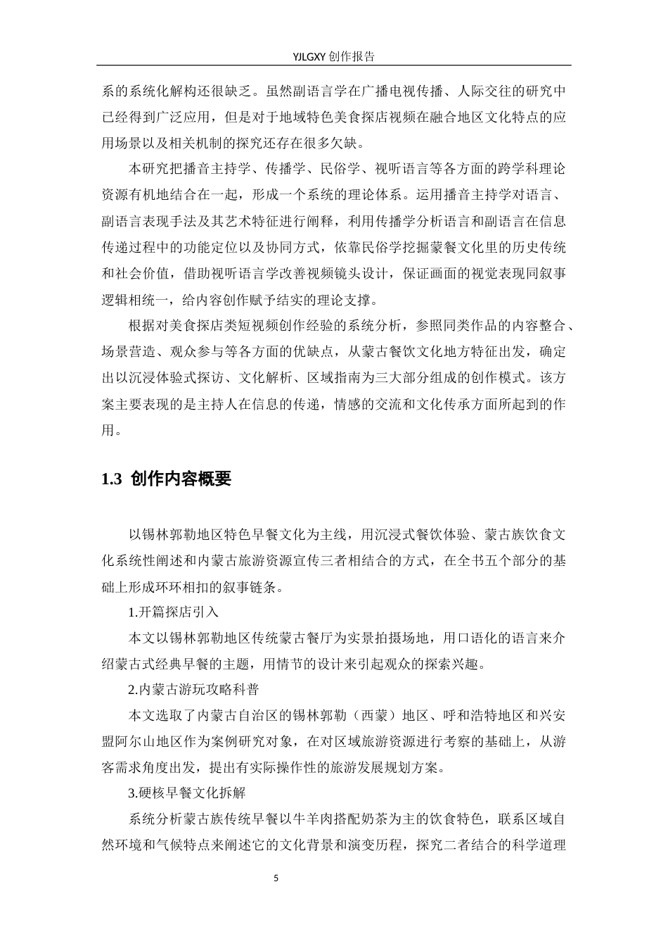 26年WP播音与主持艺术 毕业作品《舌尖上的西蒙》中主持人出镜语言表达探析0.35-AI0.0(20135字).docx_第5页