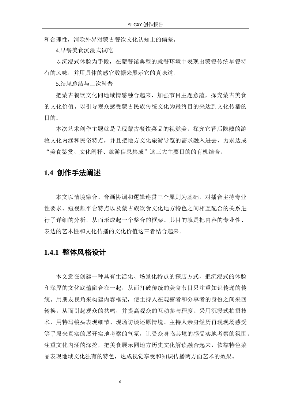 26年WP播音与主持艺术 毕业作品《舌尖上的西蒙》中主持人出镜语言表达探析0.35-AI0.0(20135字).docx_第6页