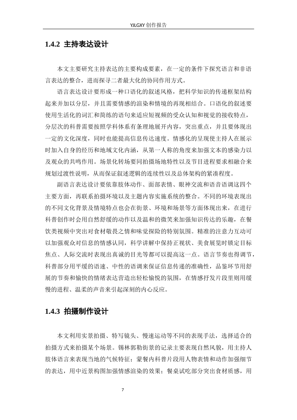 26年WP播音与主持艺术 毕业作品《舌尖上的西蒙》中主持人出镜语言表达探析0.35-AI0.0(20135字).docx_第7页