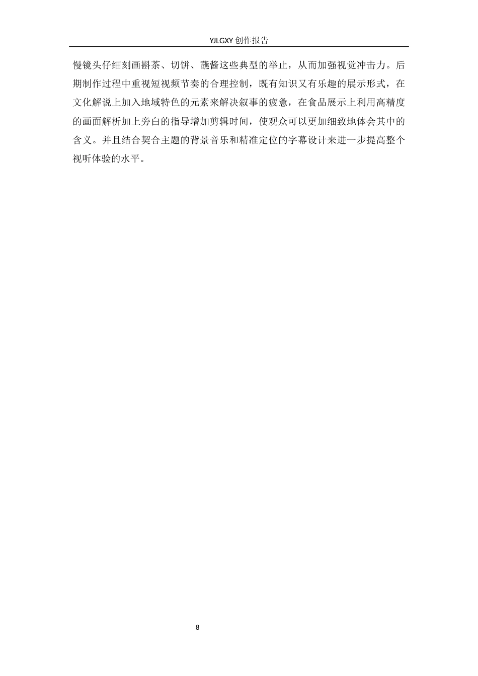 26年WP播音与主持艺术 毕业作品《舌尖上的西蒙》中主持人出镜语言表达探析0.35-AI0.0(20135字).docx_第8页
