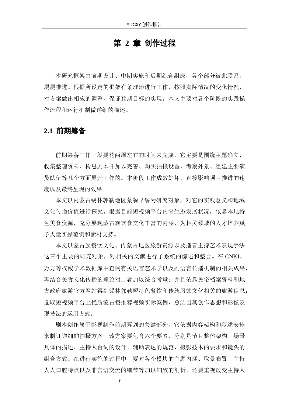 26年WP播音与主持艺术 毕业作品《舌尖上的西蒙》中主持人出镜语言表达探析0.35-AI0.0(20135字).docx_第9页