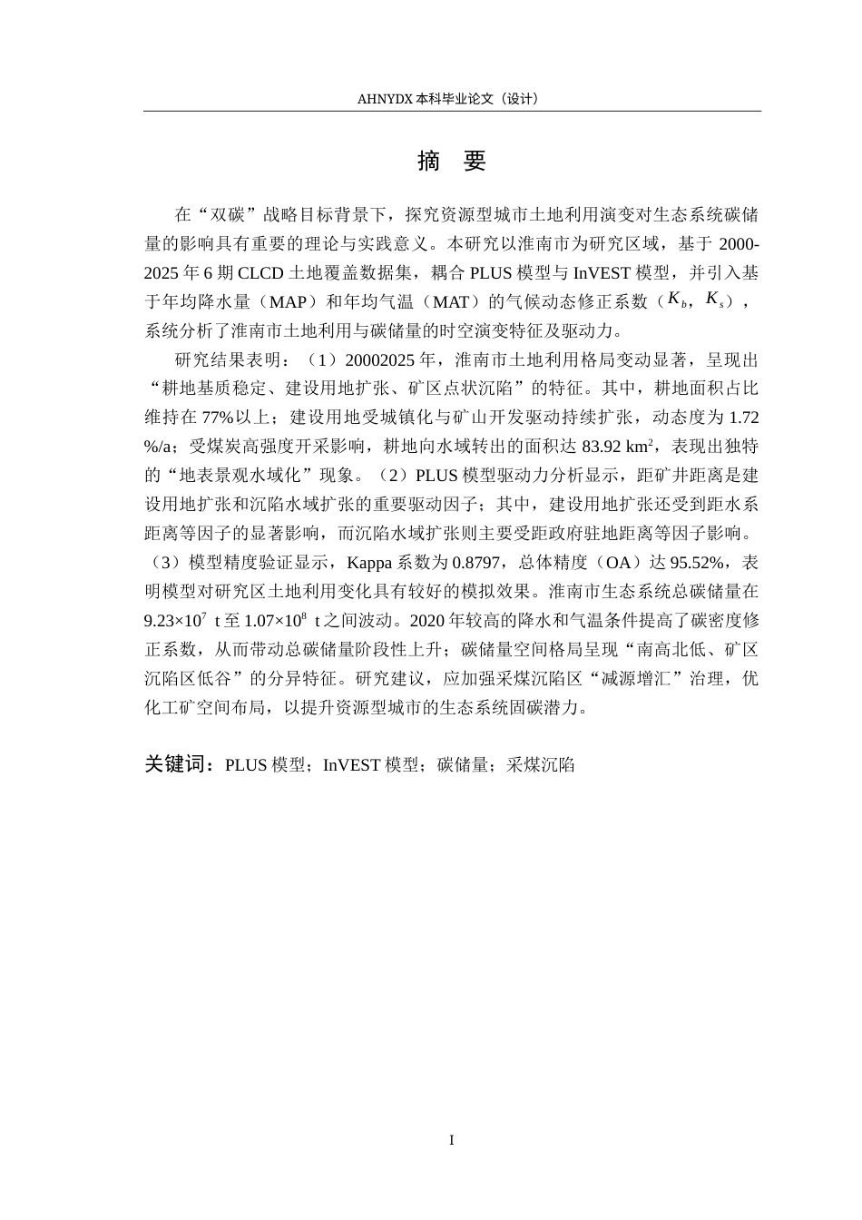 26年WP地理信息科学 基于PLUS-InVEST模型的淮南市碳储量时空演变特征18.88-AI通过_1(15955字).docx_第3页