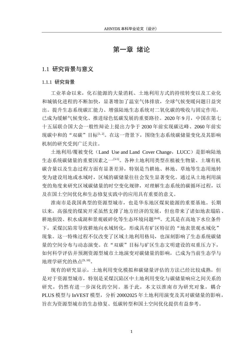 26年WP地理信息科学 基于PLUS-InVEST模型的淮南市碳储量时空演变特征18.88-AI通过_1(15955字).docx_第5页