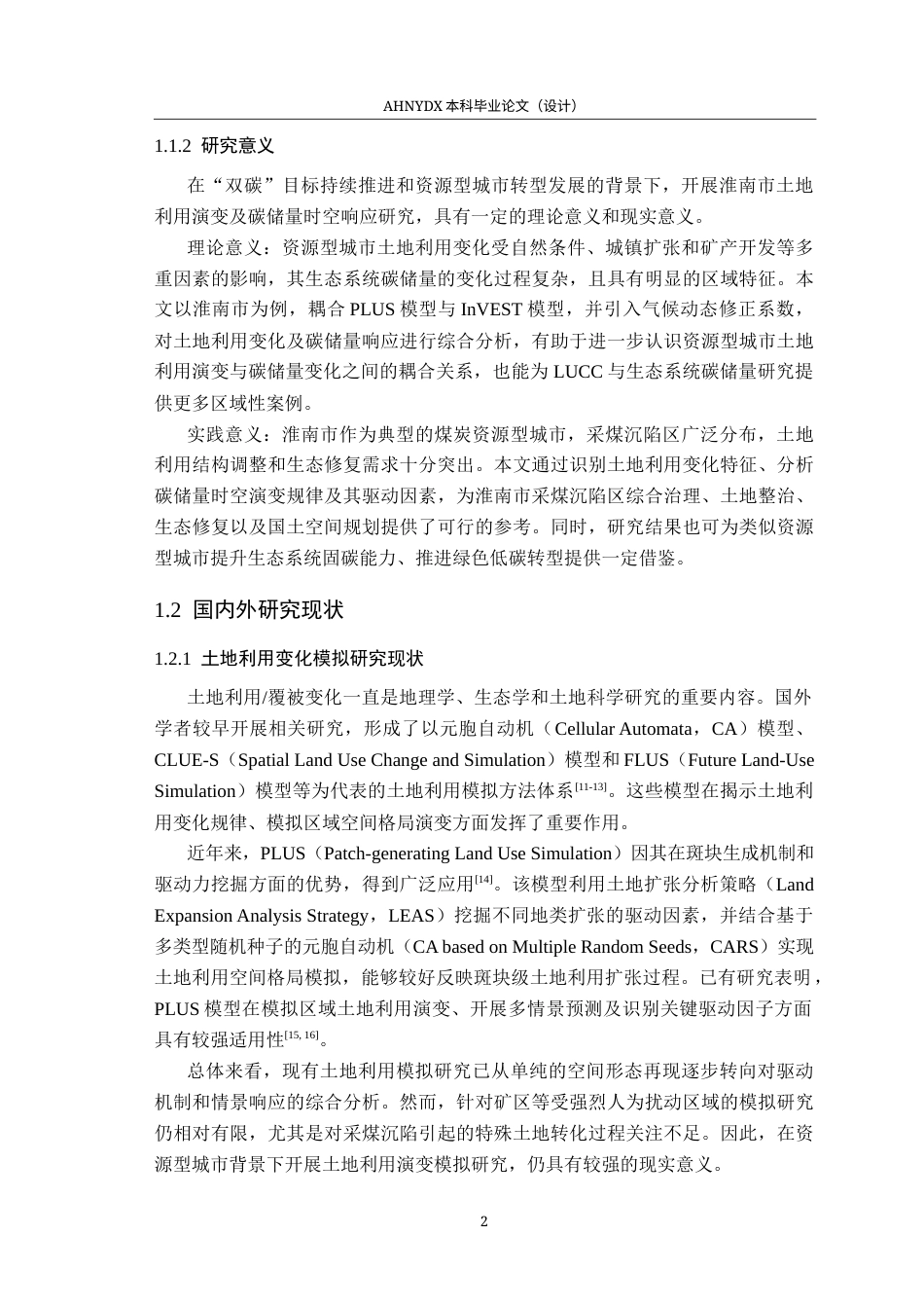 26年WP地理信息科学 基于PLUS-InVEST模型的淮南市碳储量时空演变特征18.88-AI通过_1(15955字).docx_第6页