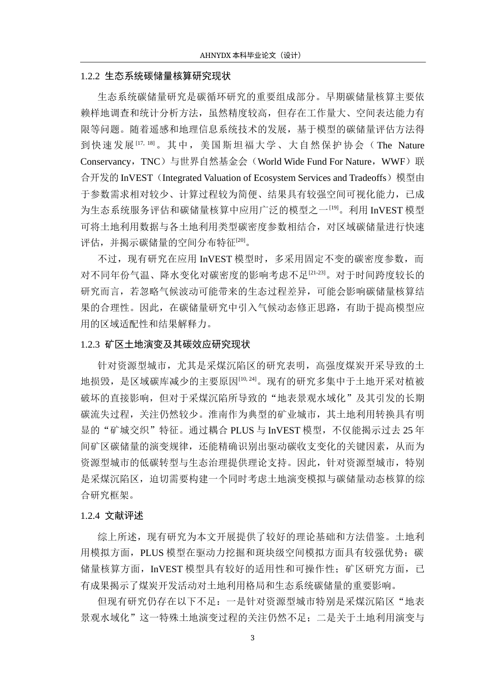 26年WP地理信息科学 基于PLUS-InVEST模型的淮南市碳储量时空演变特征18.88-AI通过_1(15955字).docx_第7页