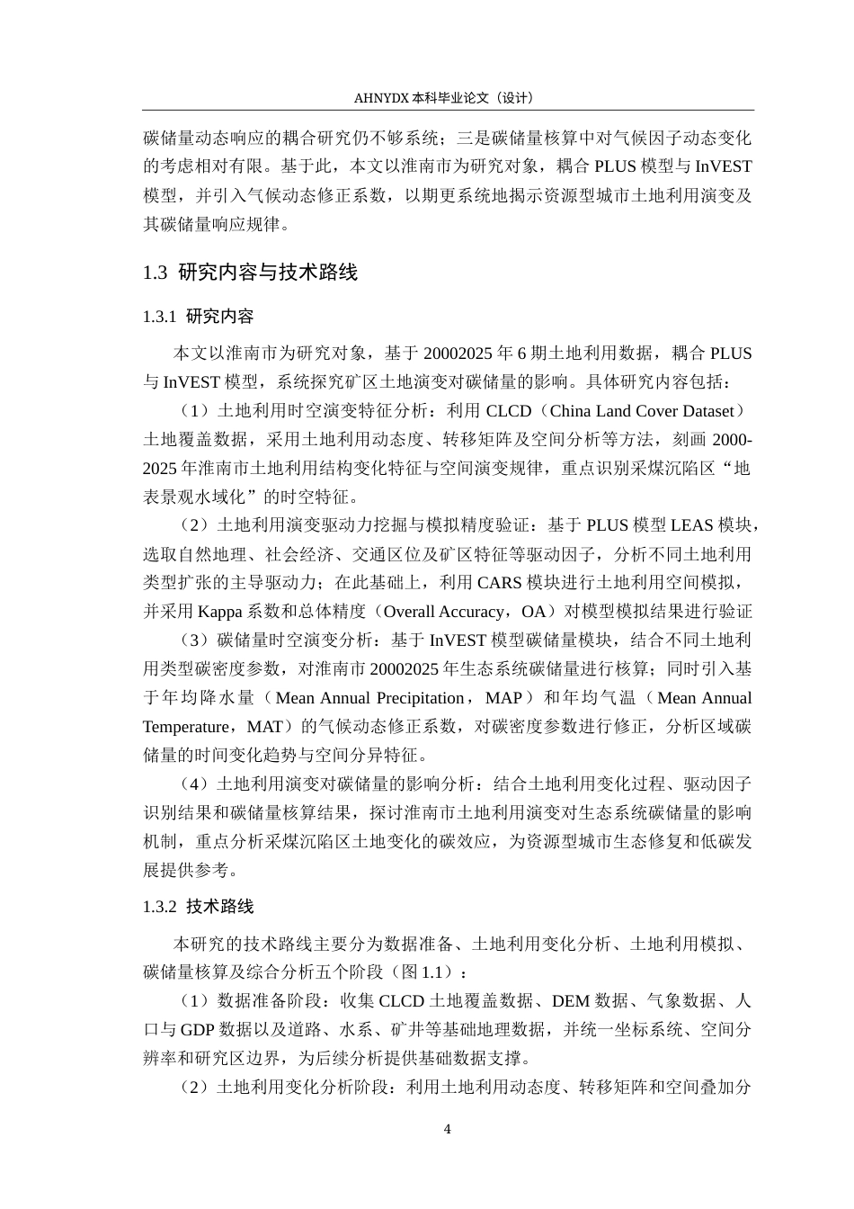 26年WP地理信息科学 基于PLUS-InVEST模型的淮南市碳储量时空演变特征18.88-AI通过_1(15955字).docx_第8页