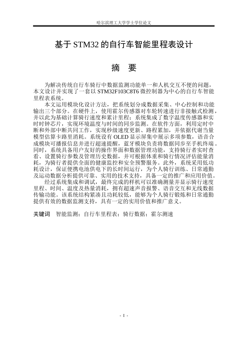 26年WP测控技术与仪器 基于STM32的自行车智能里程表设计4.46-AI7.25(34316字).docx_第1页