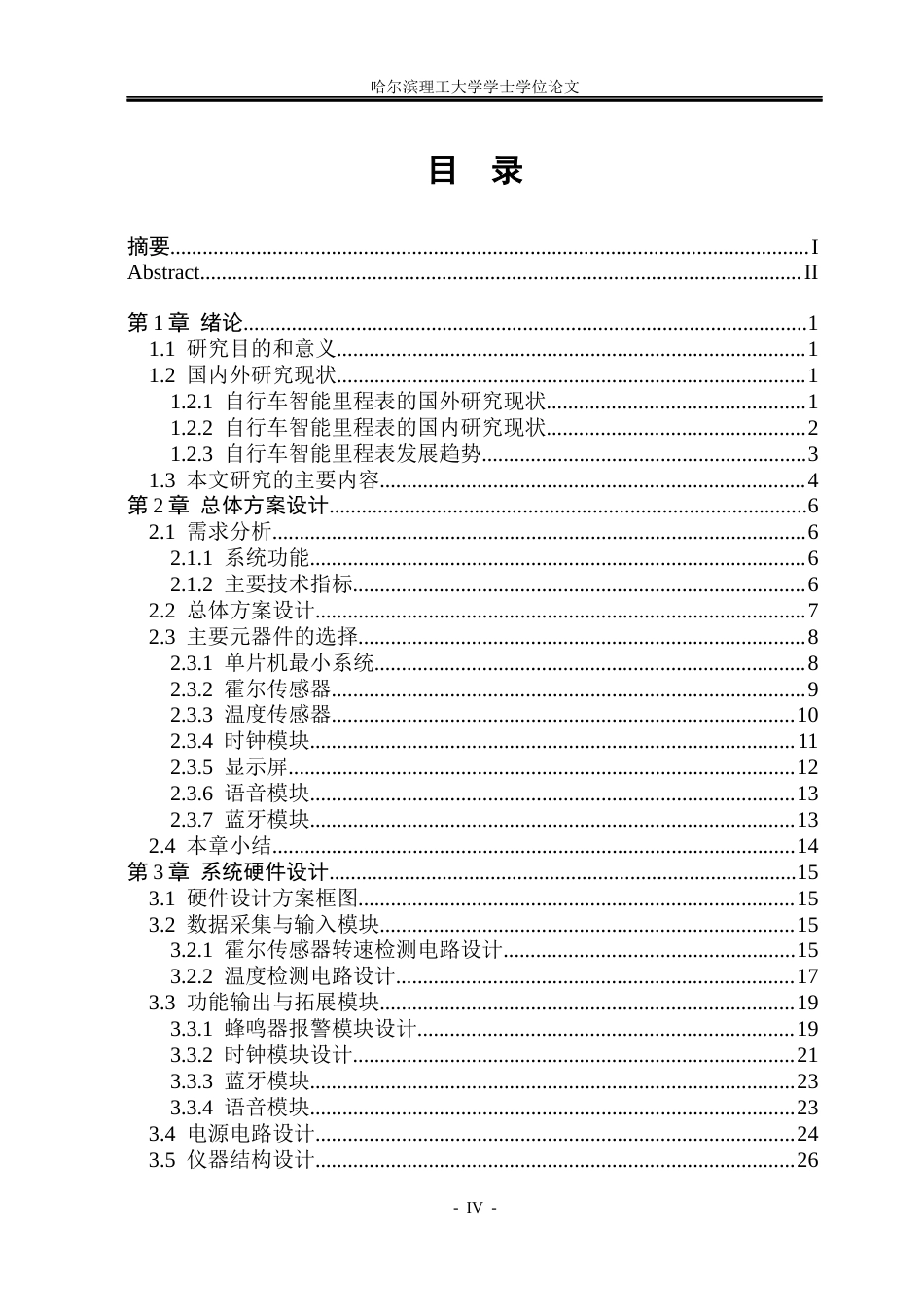 26年WP测控技术与仪器 基于STM32的自行车智能里程表设计4.46-AI7.25(34316字).docx_第4页