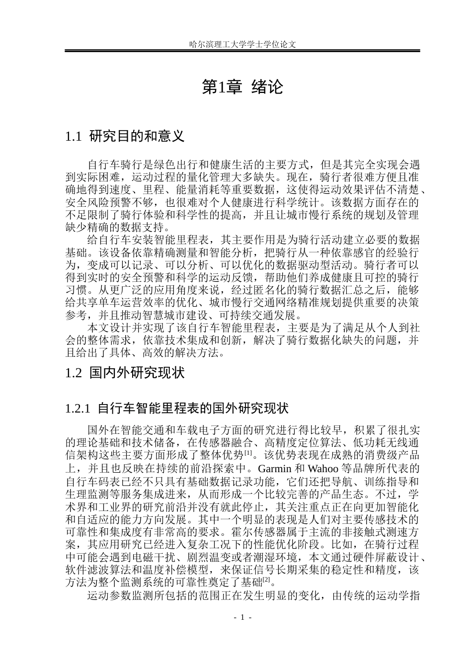 26年WP测控技术与仪器 基于STM32的自行车智能里程表设计4.46-AI7.25(34316字).docx_第6页