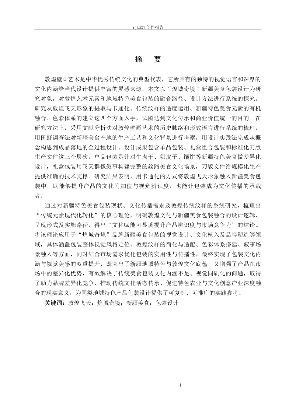 26年WP视觉传达设计 敦煌飞天元素在“煌城奇境”西北美食包装中的设计5.58-AI12.69(17041字).docx_第1页