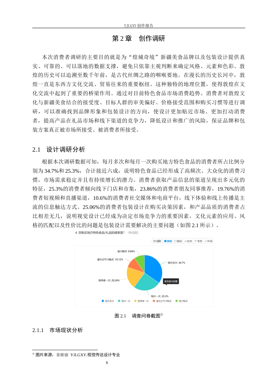 26年WP视觉传达设计 敦煌飞天元素在“煌城奇境”西北美食包装中的设计5.58-AI12.69(17041字).docx_第10页