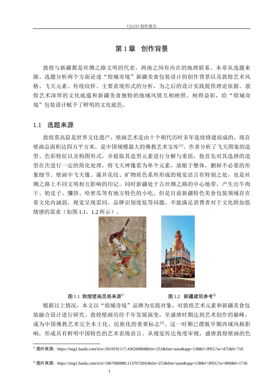26年WP视觉传达设计 敦煌飞天元素在“煌城奇境”西北美食包装中的设计5.58-AI12.69(17041字).docx_第5页