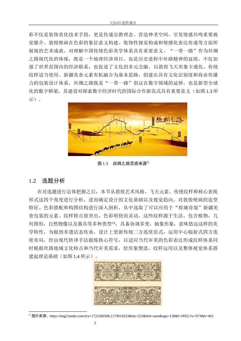 26年WP视觉传达设计 敦煌飞天元素在“煌城奇境”西北美食包装中的设计5.58-AI12.69(17041字).docx_第6页