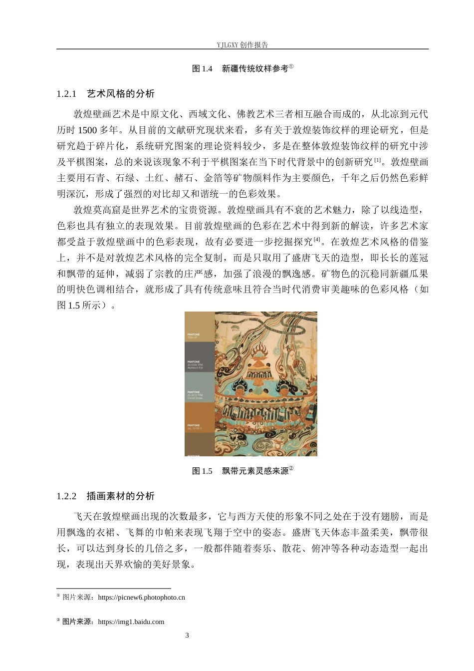26年WP视觉传达设计 敦煌飞天元素在“煌城奇境”西北美食包装中的设计5.58-AI12.69(17041字).docx_第7页