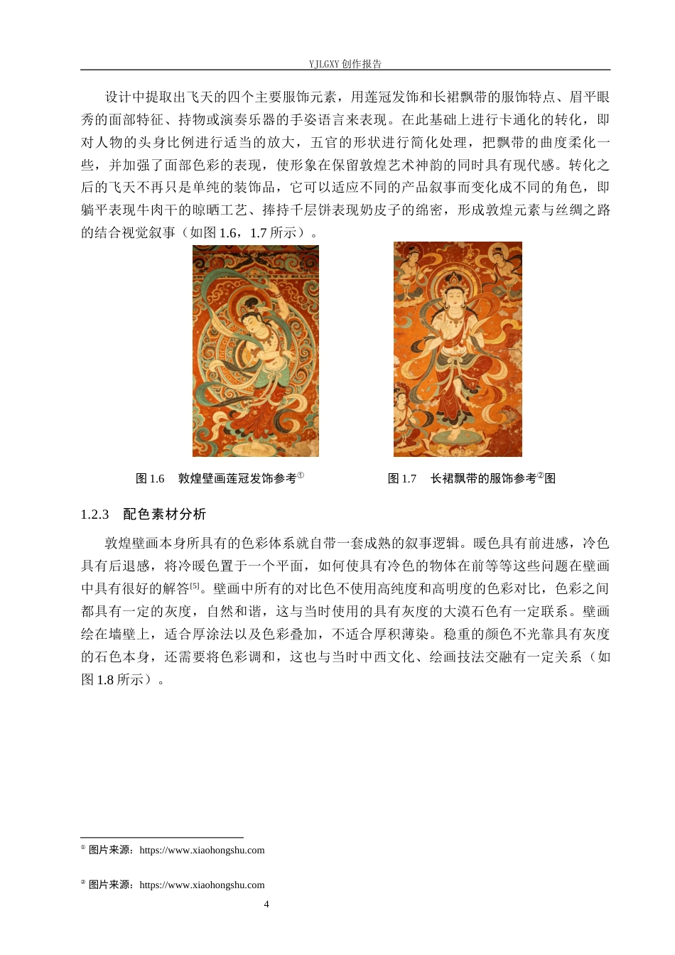 26年WP视觉传达设计 敦煌飞天元素在“煌城奇境”西北美食包装中的设计5.58-AI12.69(17041字).docx_第8页