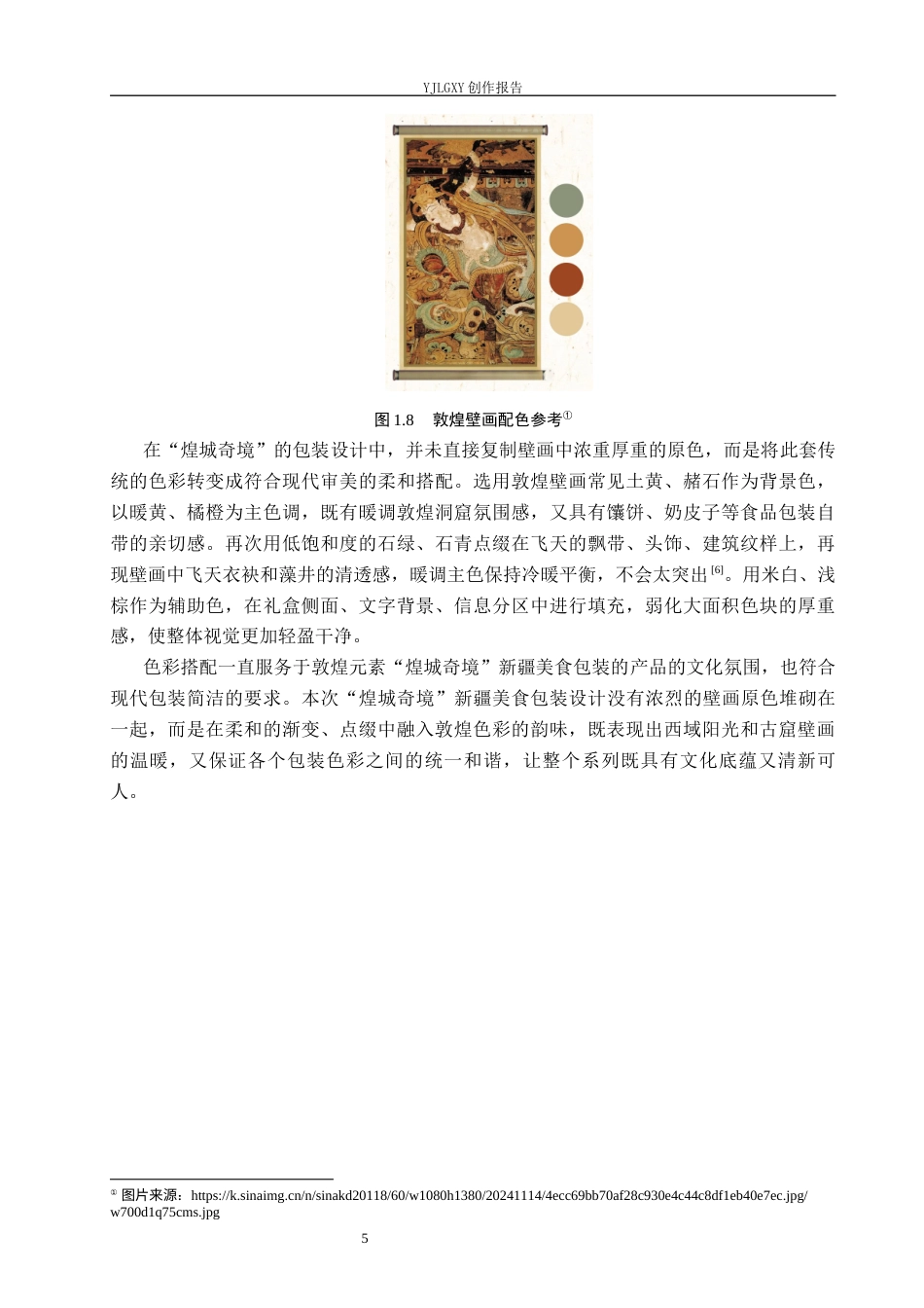 26年WP视觉传达设计 敦煌飞天元素在“煌城奇境”西北美食包装中的设计5.58-AI12.69(17041字).docx_第9页
