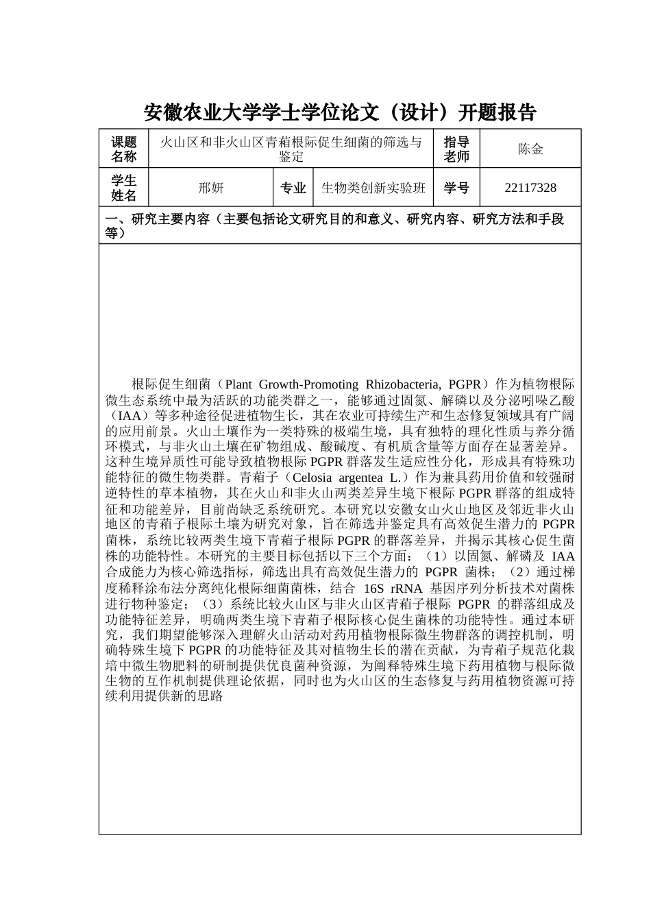 26年WP生物类创新实验班 火山区和非火山区青葙根际促生细菌的筛选与鉴定26.29-AI通过_1(17982字).docx_第1页