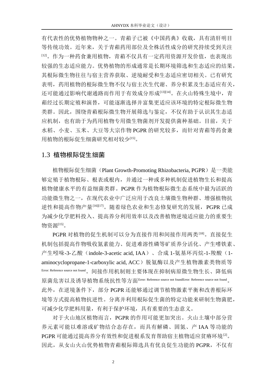 26年WP生物类创新实验班 火山区和非火山区青葙根际促生细菌的筛选与鉴定26.29-AI通过_1(17982字).docx_第10页