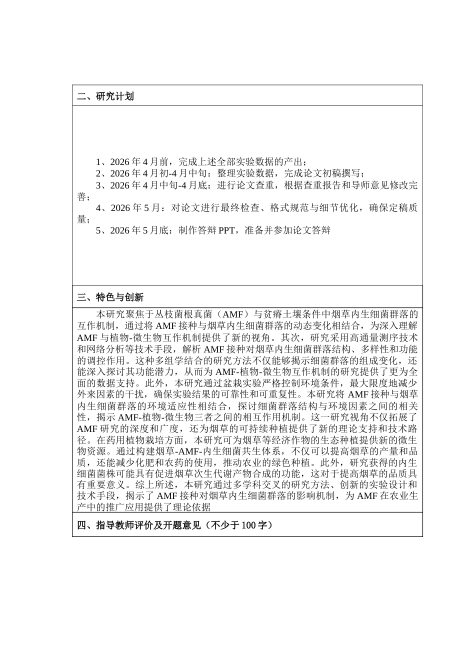 26年WP生物类创新实验班 火山区和非火山区青葙根际促生细菌的筛选与鉴定26.29-AI通过_1(17982字).docx_第2页