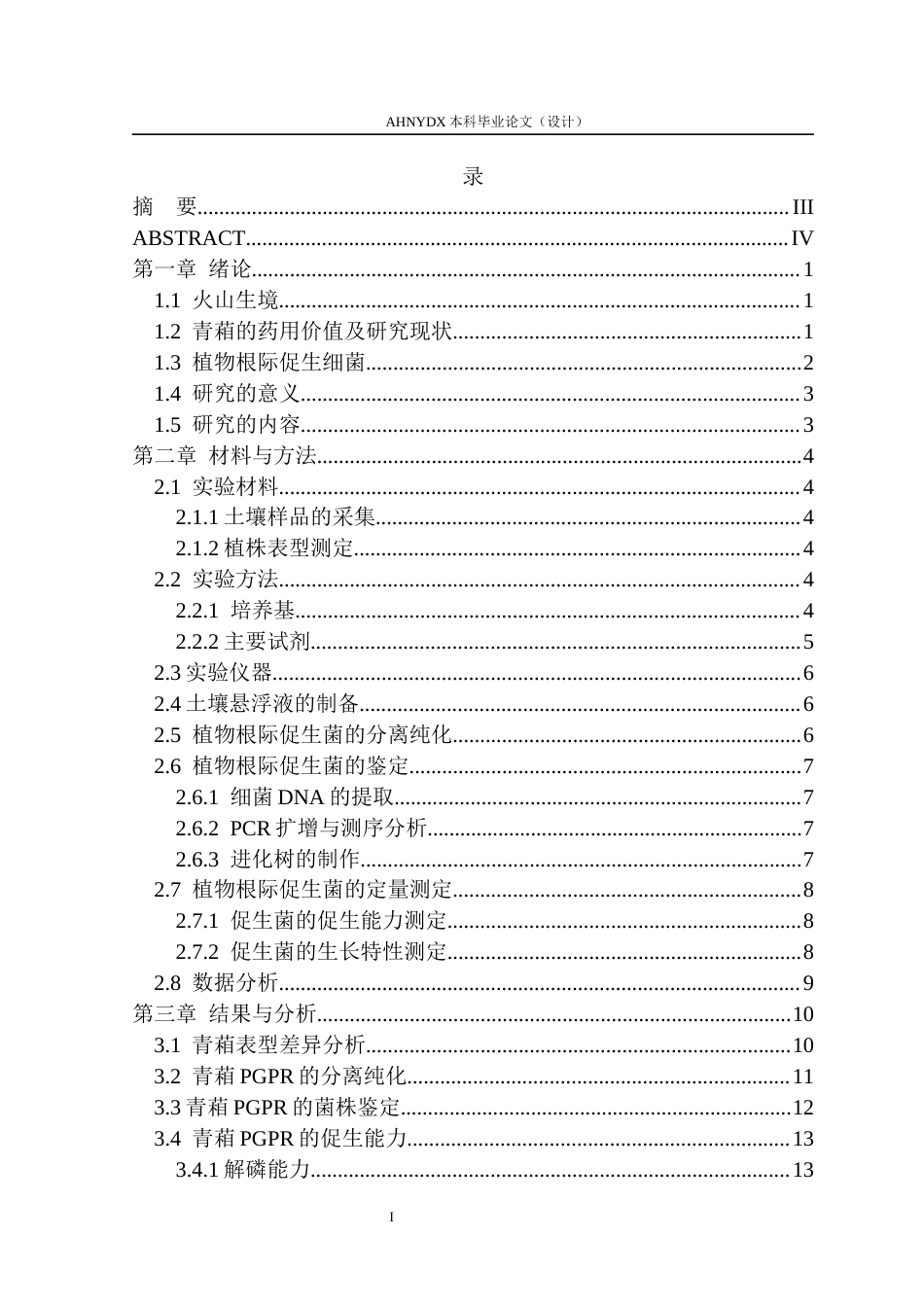 26年WP生物类创新实验班 火山区和非火山区青葙根际促生细菌的筛选与鉴定26.29-AI通过_1(17982字).docx_第4页
