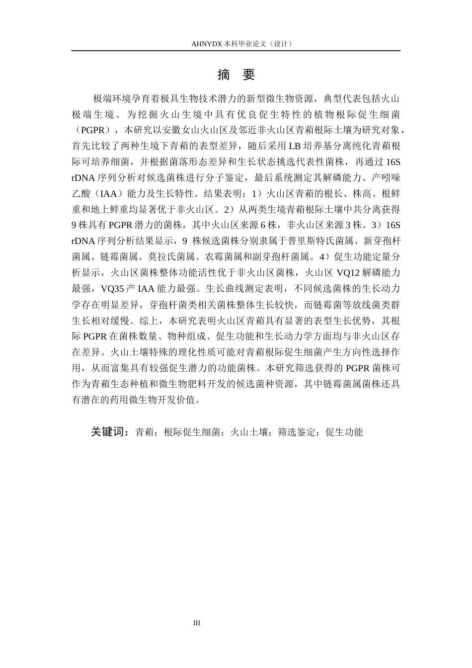 26年WP生物类创新实验班 火山区和非火山区青葙根际促生细菌的筛选与鉴定26.29-AI通过_1(17982字).docx_第6页