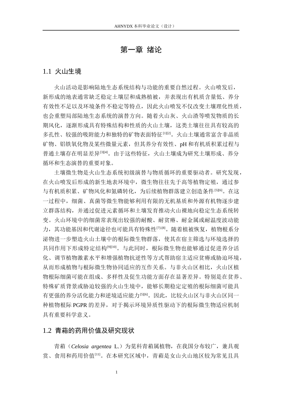 26年WP生物类创新实验班 火山区和非火山区青葙根际促生细菌的筛选与鉴定26.29-AI通过_1(17982字).docx_第9页