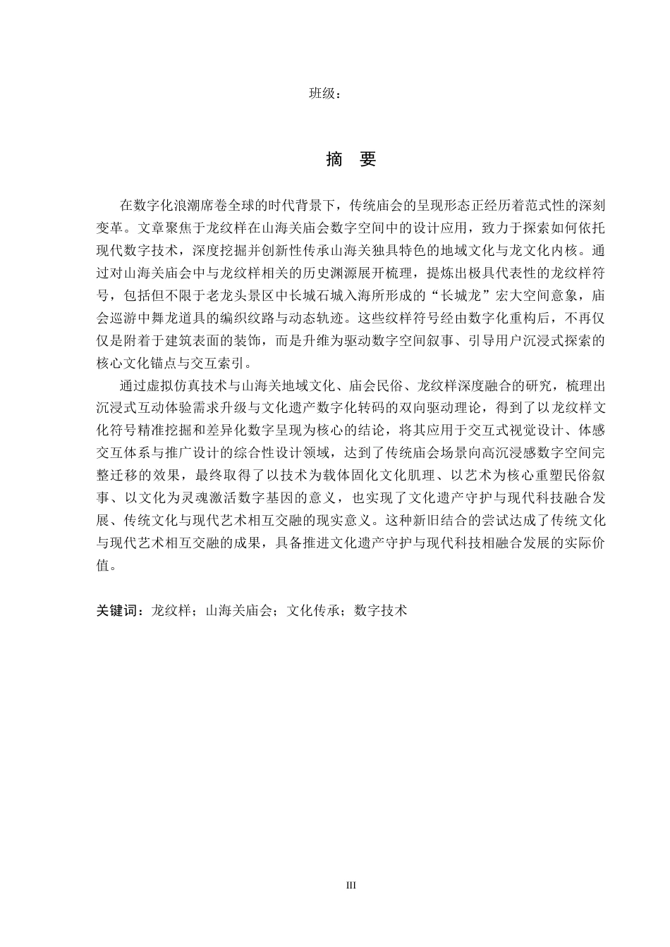 26年WP艺术与科技 龙元素在山海关庙会数字空间中的设计应用6.58-AI(18115字).docx_第1页
