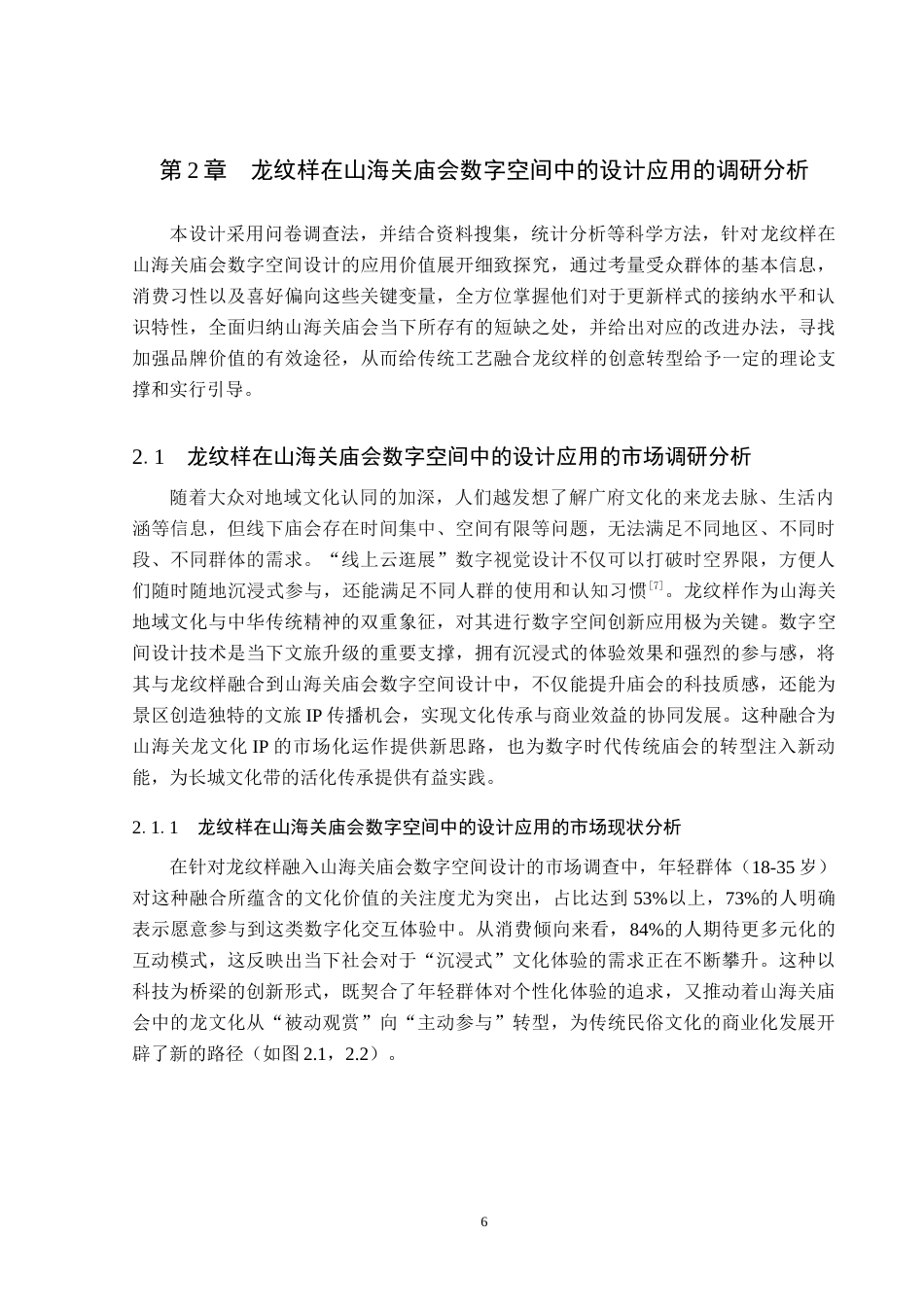 26年WP艺术与科技 龙元素在山海关庙会数字空间中的设计应用6.58-AI(18115字).docx_第10页