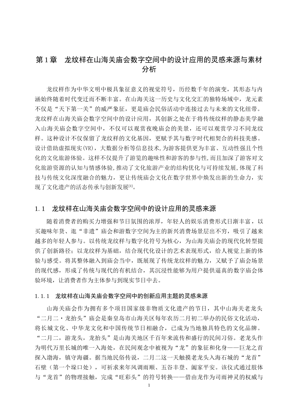 26年WP艺术与科技 龙元素在山海关庙会数字空间中的设计应用6.58-AI(18115字).docx_第5页