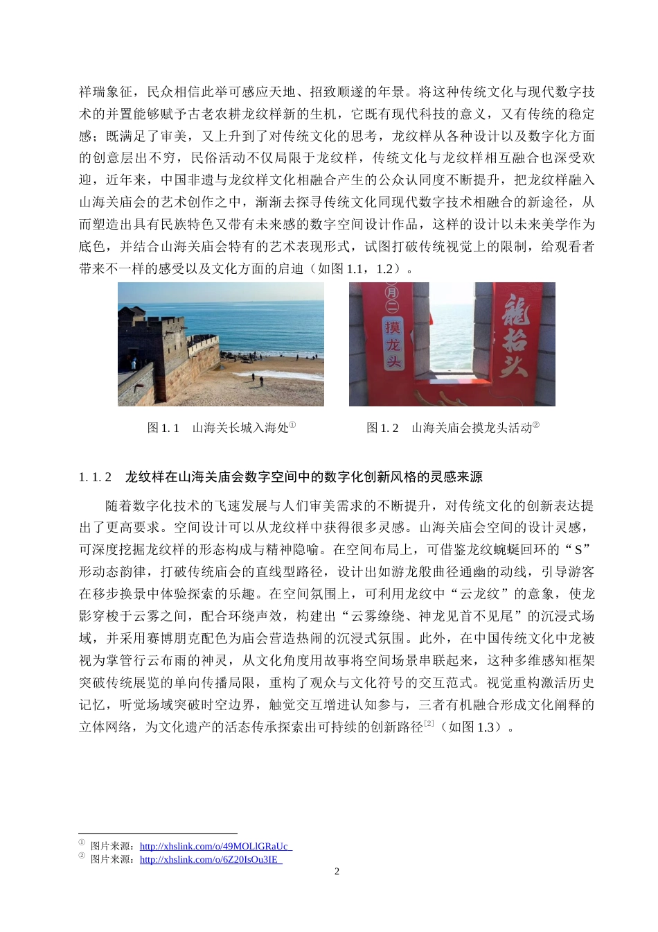 26年WP艺术与科技 龙元素在山海关庙会数字空间中的设计应用6.58-AI(18115字).docx_第6页