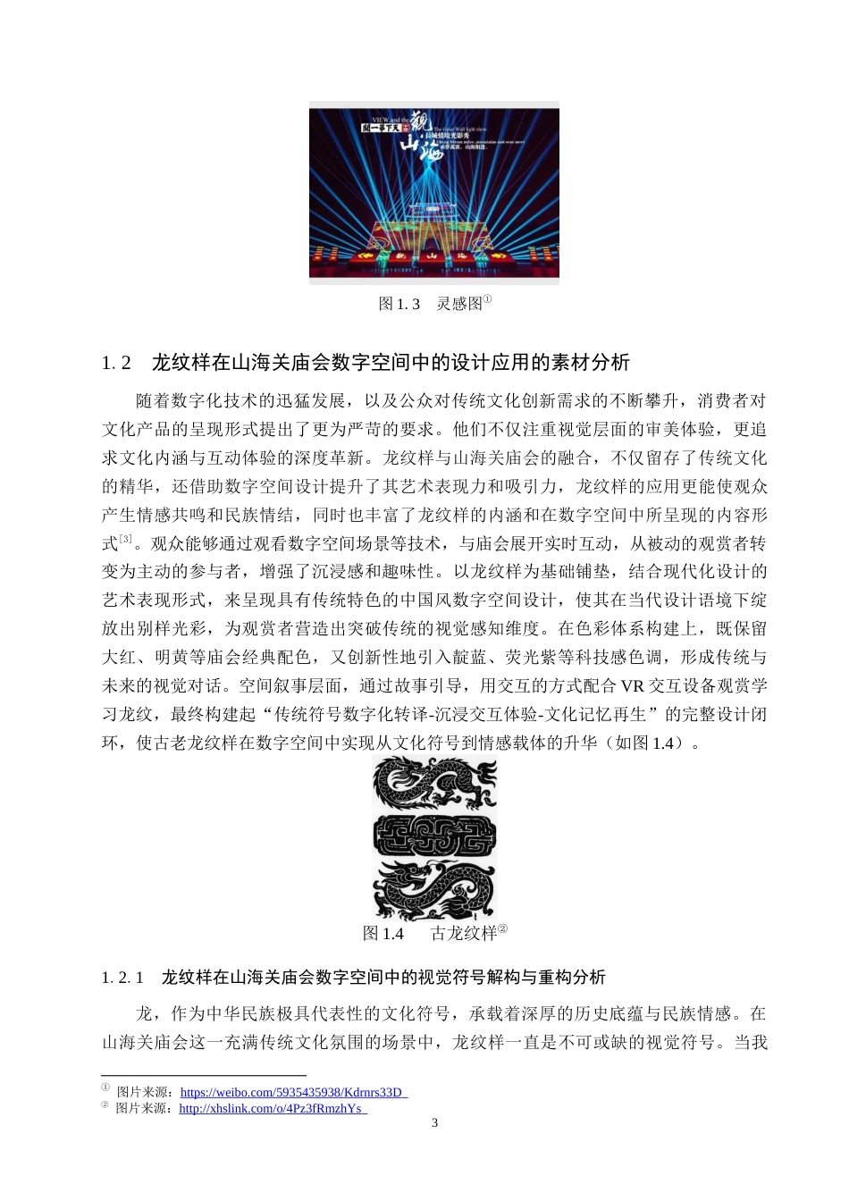 26年WP艺术与科技 龙元素在山海关庙会数字空间中的设计应用6.58-AI(18115字).docx_第7页