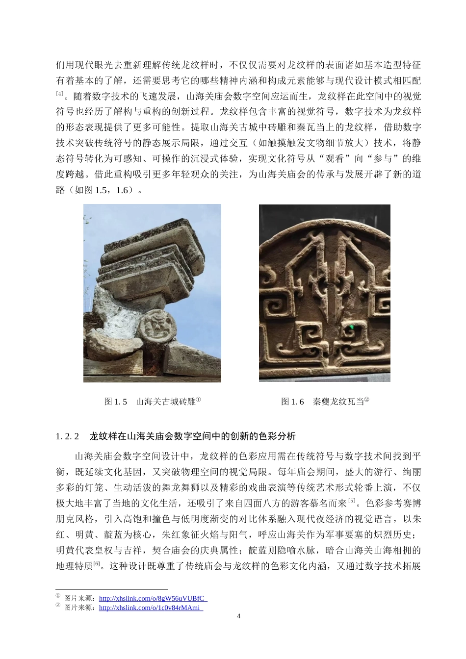 26年WP艺术与科技 龙元素在山海关庙会数字空间中的设计应用6.58-AI(18115字).docx_第8页