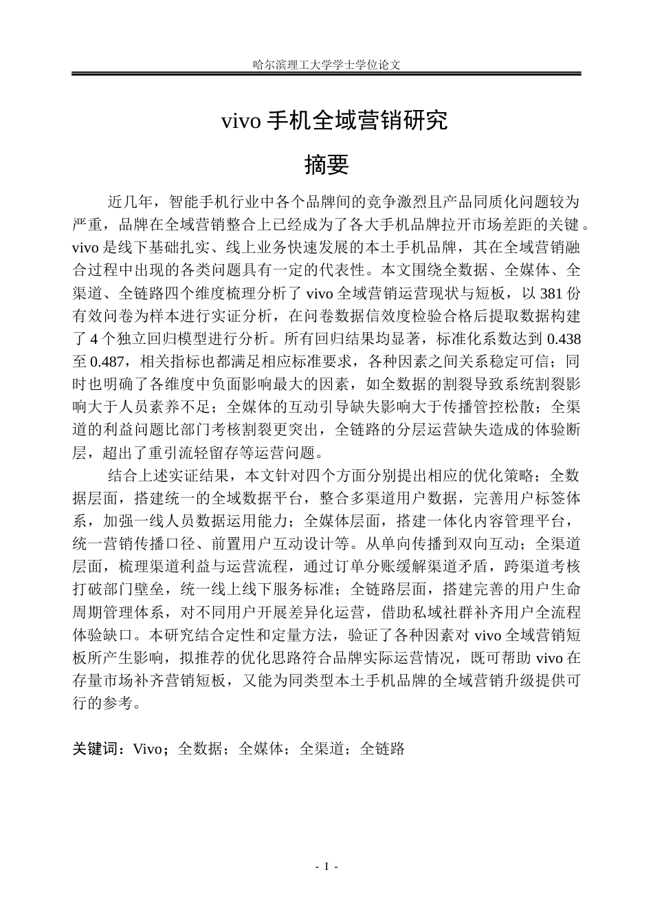 26年WP市场营销 vivo手机全域营销策略研究5.37-AI14.26(46205字).docx_第1页