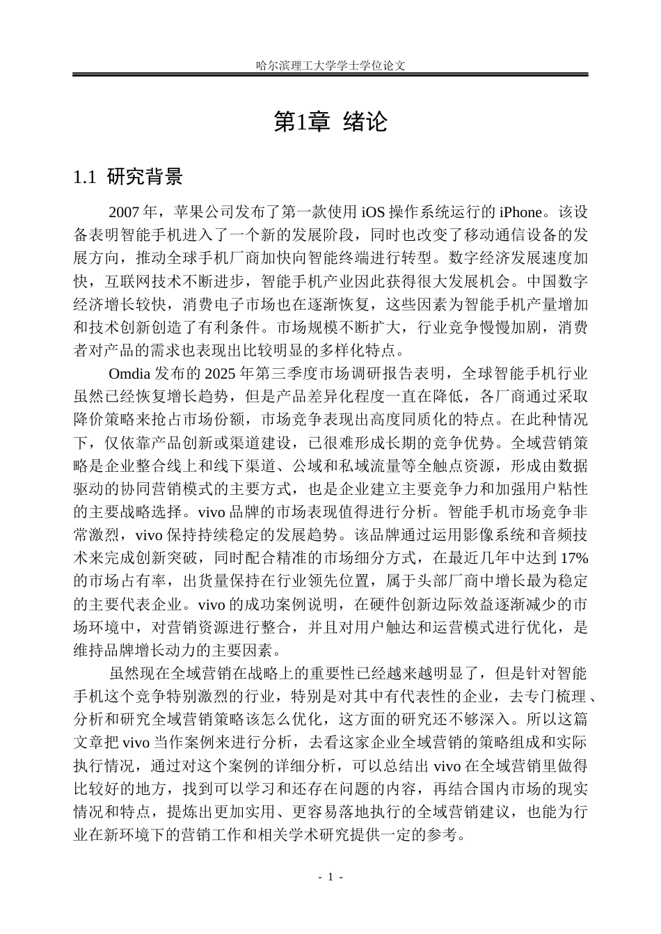 26年WP市场营销 vivo手机全域营销策略研究5.37-AI14.26(46205字).docx_第7页