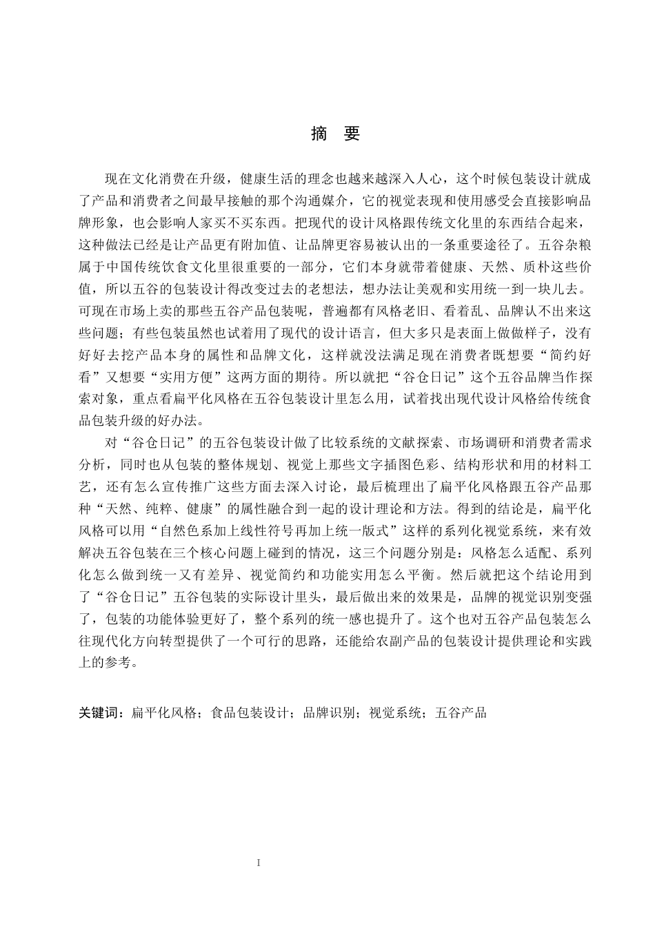 26年WP视觉传达设计 扁平化风格在“谷仓日记”五谷包装设计中的应用6.19-AI2.69(17417字).docx_第1页