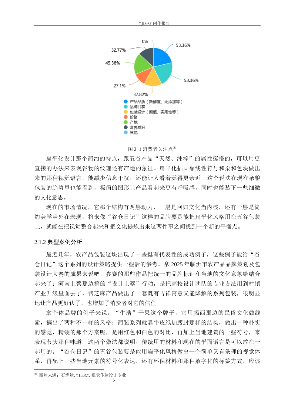26年WP视觉传达设计 扁平化风格在“谷仓日记”五谷包装设计中的应用6.19-AI2.69(17417字).docx_第10页