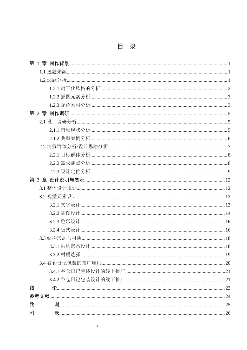 26年WP视觉传达设计 扁平化风格在“谷仓日记”五谷包装设计中的应用6.19-AI2.69(17417字).docx_第4页