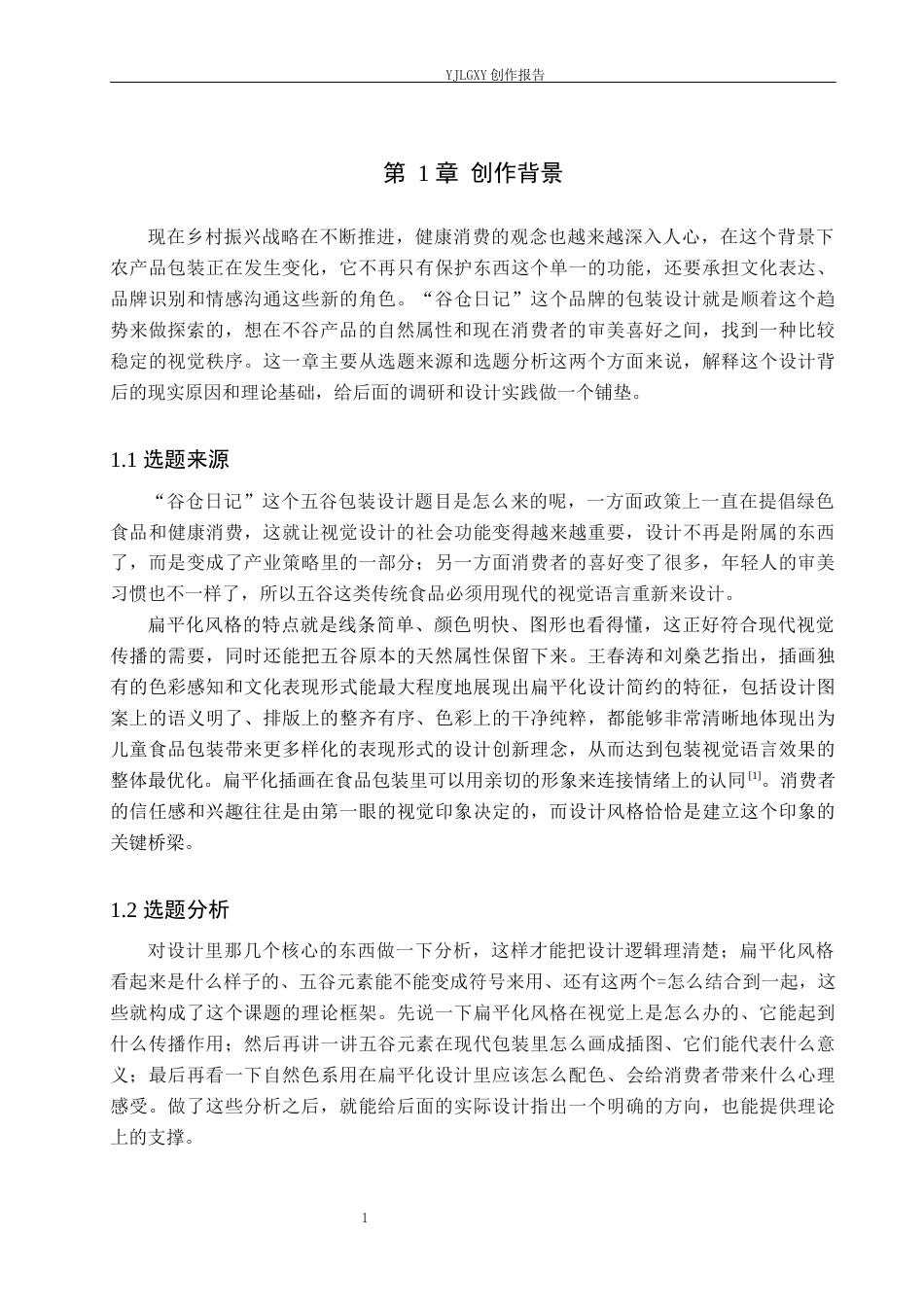 26年WP视觉传达设计 扁平化风格在“谷仓日记”五谷包装设计中的应用6.19-AI2.69(17417字).docx_第5页
