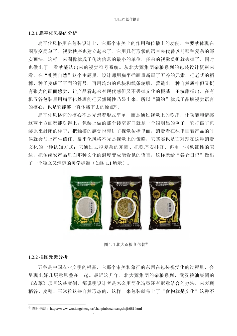 26年WP视觉传达设计 扁平化风格在“谷仓日记”五谷包装设计中的应用6.19-AI2.69(17417字).docx_第6页
